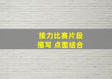 接力比赛片段描写 点面结合